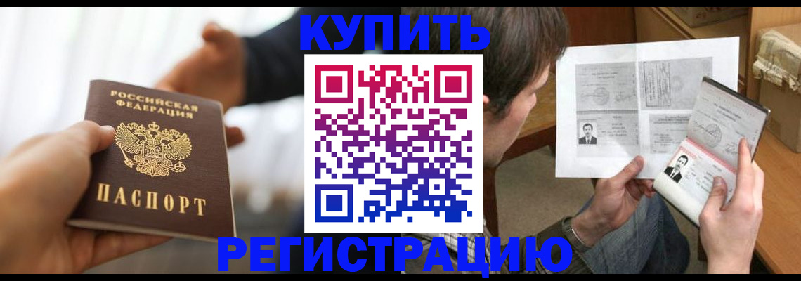 временная регистрация купить в Таганроге